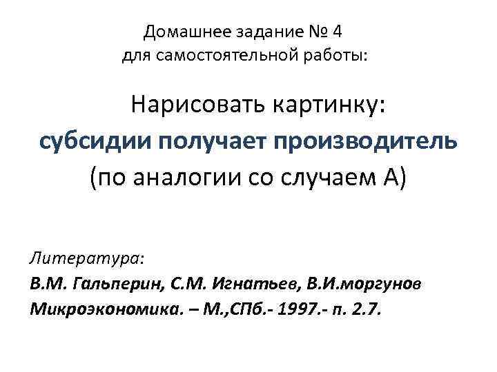 Домашнее задание № 4 для самостоятельной работы: Нарисовать картинку: субсидии получает производитель (по аналогии