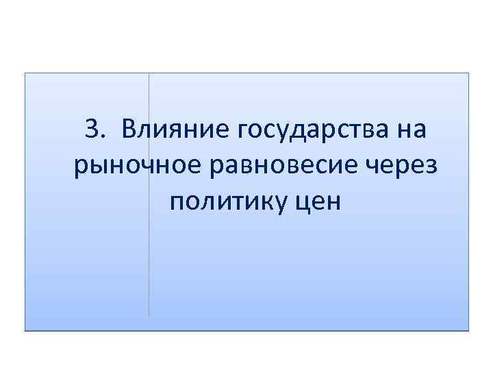 3. Влияние государства на рыночное равновесие через политику цен 