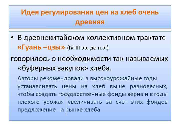 Идея регулирования цен на хлеб очень древняя • В древнекитайском коллективном трактате «Гуань –цзы»