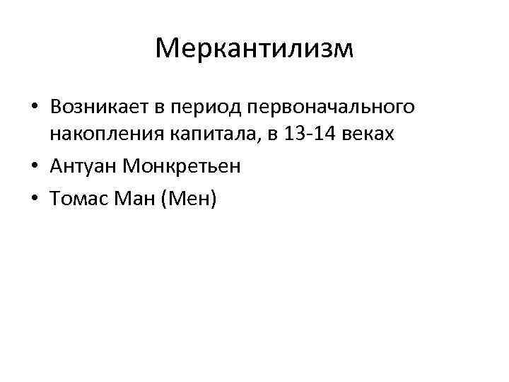 Меркантилизм • Возникает в период первоначального накопления капитала, в 13 -14 веках • Антуан