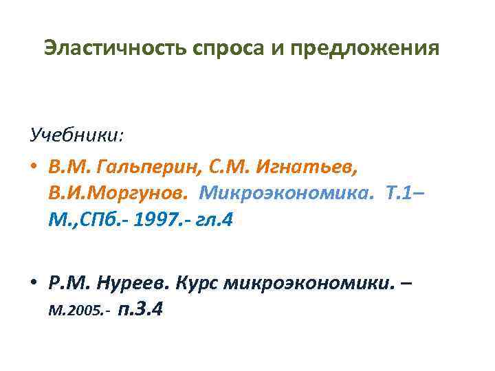 Эластичность спроса и предложения Учебники: • В. М. Гальперин, С. М. Игнатьев, В. И.