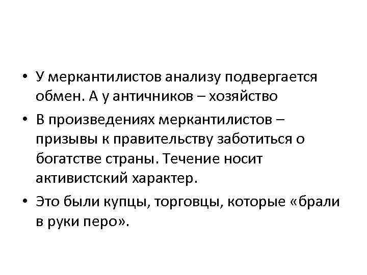  • У меркантилистов анализу подвергается обмен. А у античников – хозяйство • В