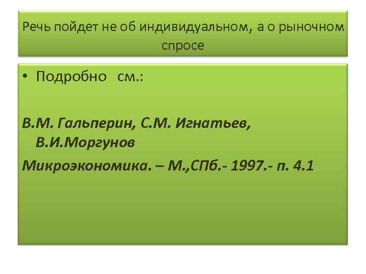 Речь пойдет не об индивидуальном, а о рыночном спросе • Подробно см. : В.