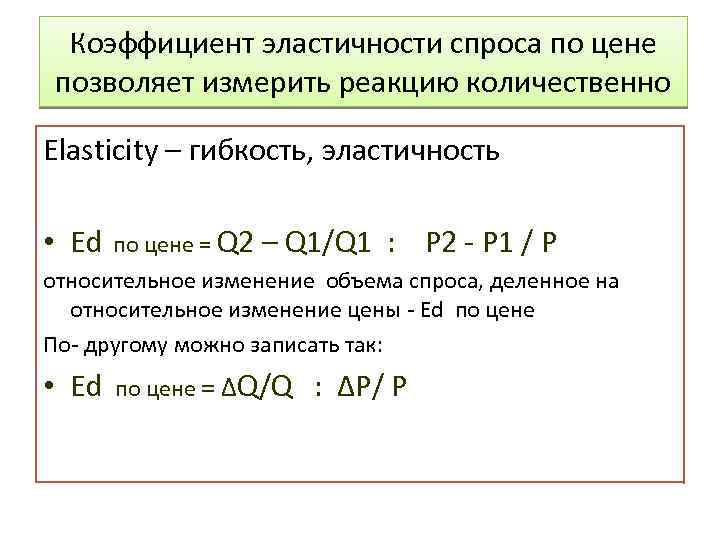 Коэффициент эластичности спроса по цене позволяет измерить реакцию количественно Elasticity – гибкость, эластичность •