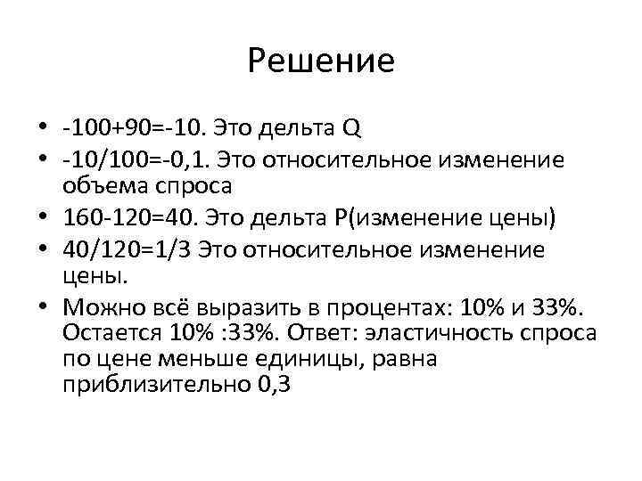 Решение • -100+90=-10. Это дельта Q • -10/100=-0, 1. Это относительное изменение объема спроса