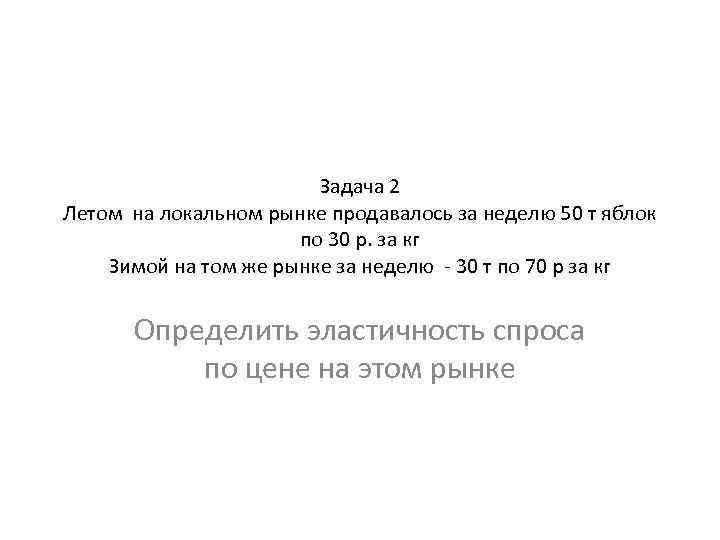 Задача 2 Летом на локальном рынке продавалось за неделю 50 т яблок по 30