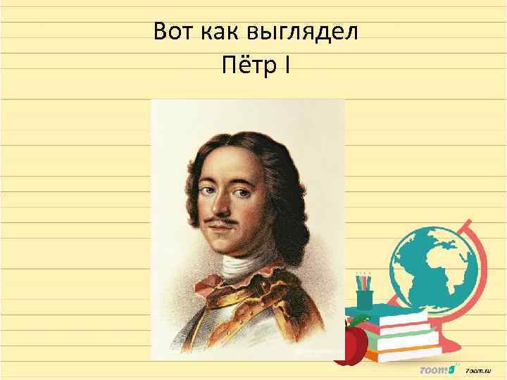 Вот как выглядел Пётр I 