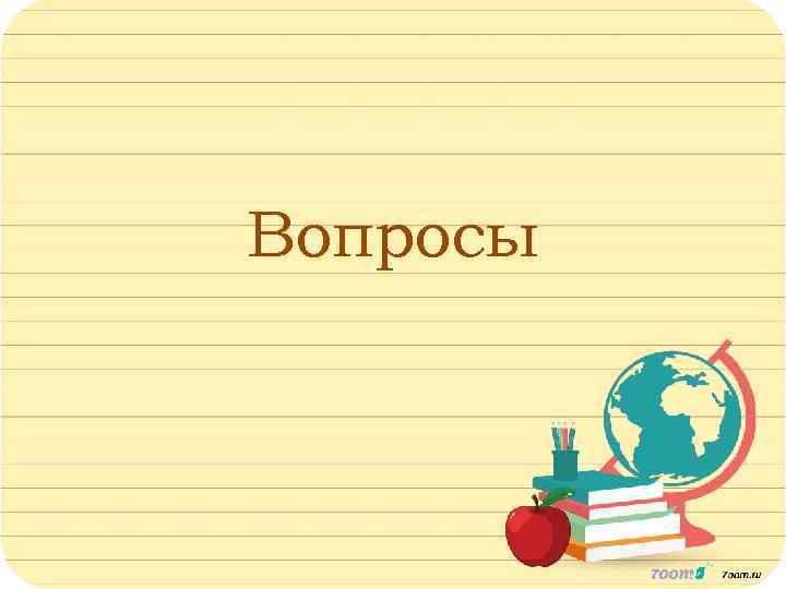 Вопросы 