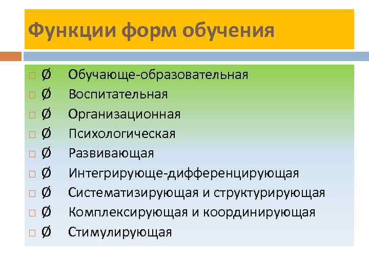 Функции форм обучения Ø Ø Ø Ø Ø Обучающе-образовательная Воспитательная Организационная Психологическая Развивающая Интегрирующе-дифференцирующая