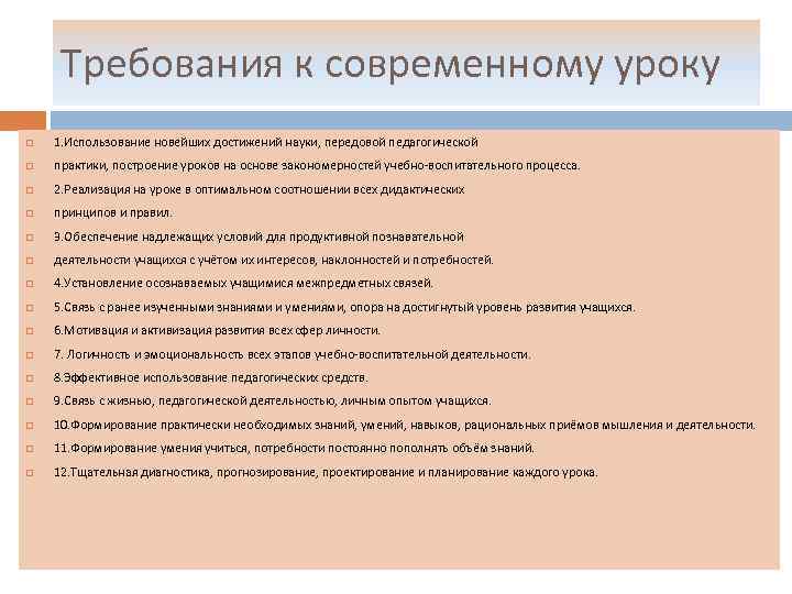 Требования к современному уроку. К числу воспитательных требований к уроку относятся:. Воспитательными требованиями к уроку являются. Педагогика построение урока. Использование на занятиях достижений науки.