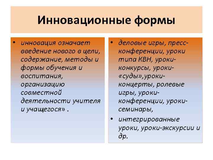 Инновационные формы • инновация означает введение нового в цели, содержание, методы и формы обучения