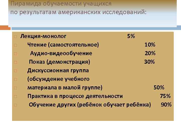 Пирамида обучаемости учащихся по результатам американских исследований: Лекция-монолог 5% Чтение (самостоятельное) 10% Аудио-видеообучение 20%