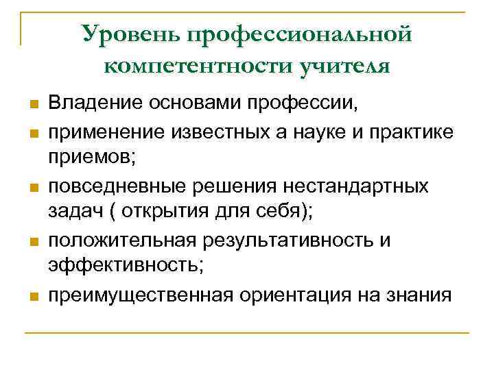 Уровень профессиональной компетентности учителя n n n Владение основами профессии, применение известных а науке