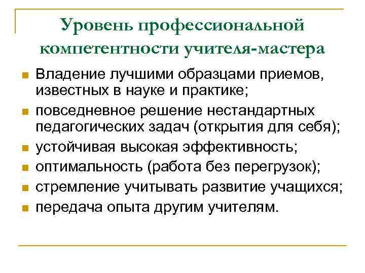 Уровень профессиональной компетентности учителя-мастера n n n Владение лучшими образцами приемов, известных в науке