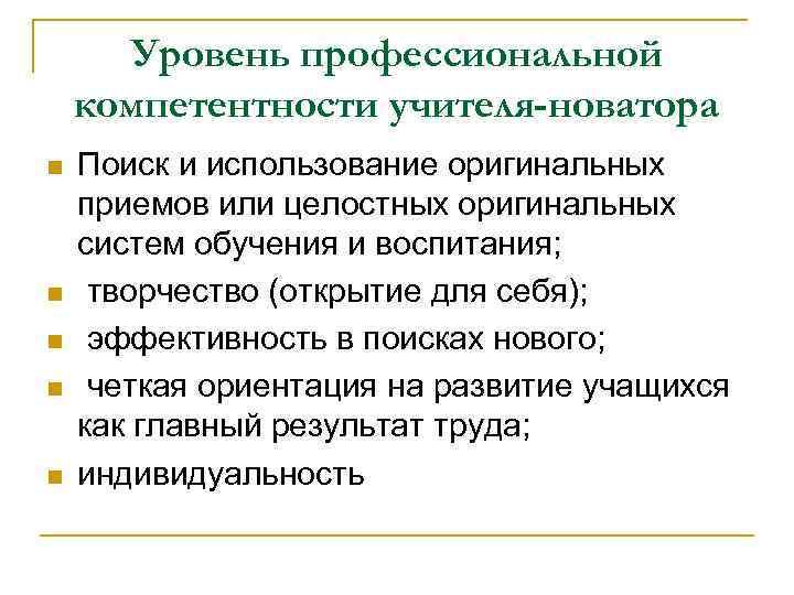 Уровень профессиональной компетентности учителя-новатора n n n Поиск и использование оригинальных приемов или целостных