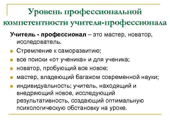 Уровень профессиональной компетентности учителя-профессионала Учитель - профессионал – это мастер, новатор, исследователь. n Стремление