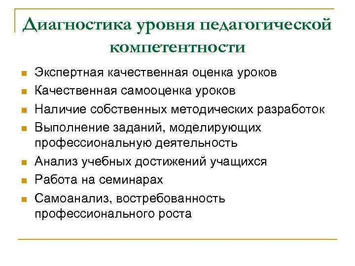 Диагностика уровня педагогической компетентности n n n n Экспертная качественная оценка уроков Качественная самооценка