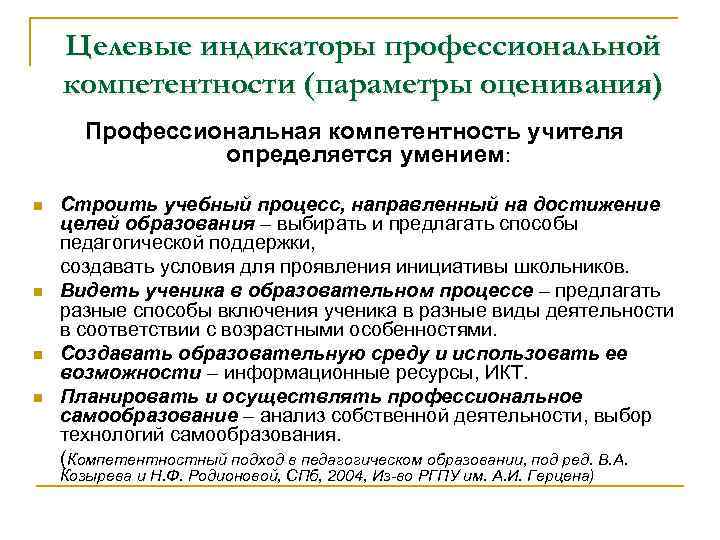 Целевые индикаторы профессиональной компетентности (параметры оценивания) Профессиональная компетентность учителя определяется умением: n n Строить