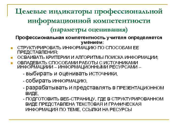 Целевые индикаторы профессиональной информационной компетентности (параметры оценивания) Профессиональная компетентность учителя определяется умением: n n