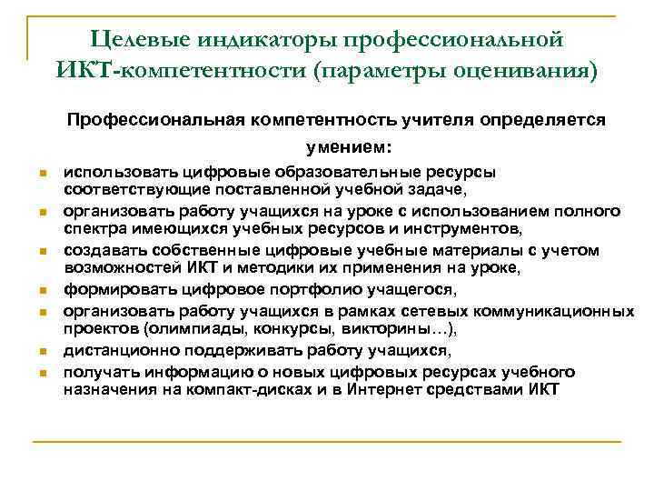 Целевые индикаторы профессиональной ИКТ-компетентности (параметры оценивания) Профессиональная компетентность учителя определяется умением: n n n