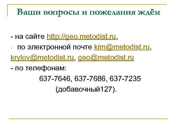 Ваши вопросы и пожелания ждём - на сайте http: //geo. metodist. ru, - по