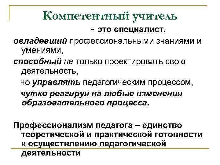 Компетентный учитель - это специалист, овладевший профессиональными знаниями и умениями, способный не только проектировать