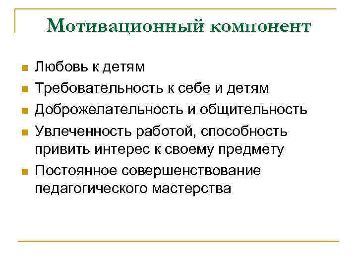 Мотивационный компонент n n n Любовь к детям Требовательность к себе и детям Доброжелательность