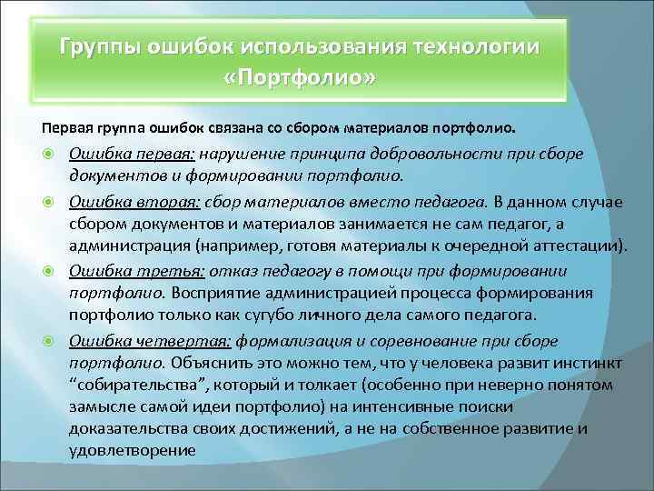 Группы ошибок использования технологии «Портфолио» Первая группа ошибок связана со сбором материалов портфолио. Ошибка