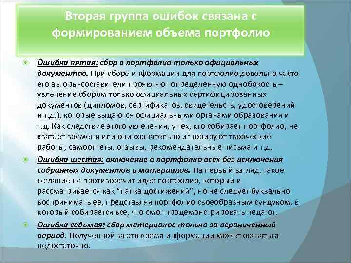 Вторая группа ошибок связана с формированием объема портфолио Ошибка пятая: сбор в портфолио только