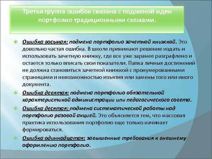 Третья группа ошибок связана с подменой идеи портфолио традиционными схемами. Ошибка восьмая: подмена портфолио
