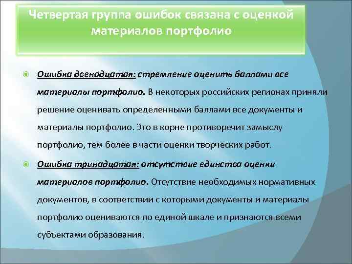 Четвертая группа ошибок связана с оценкой материалов портфолио Ошибка двенадцатая: стремление оценить баллами все