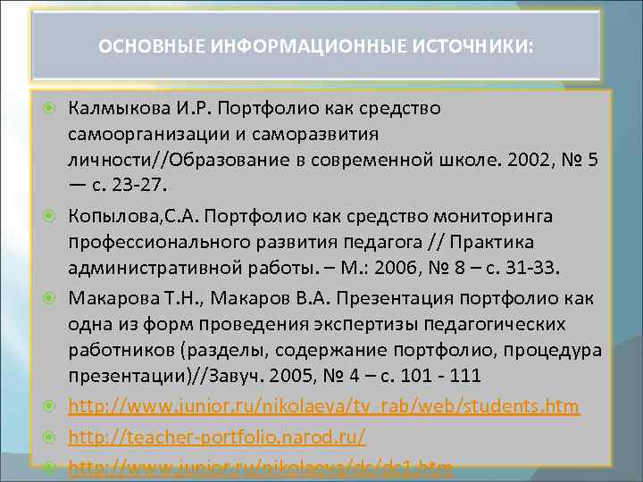 ОСНОВНЫЕ ИНФОРМАЦИОННЫЕ ИСТОЧНИКИ: Калмыкова И. Р. Портфолио как средство самоорганизации и саморазвития личности//Образование в