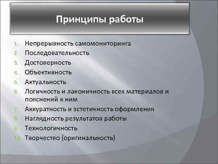 Принципы работы 1. 2. 3. 4. 5. 6. 7. 8. 9. 10. Непрерывность самомониторинга