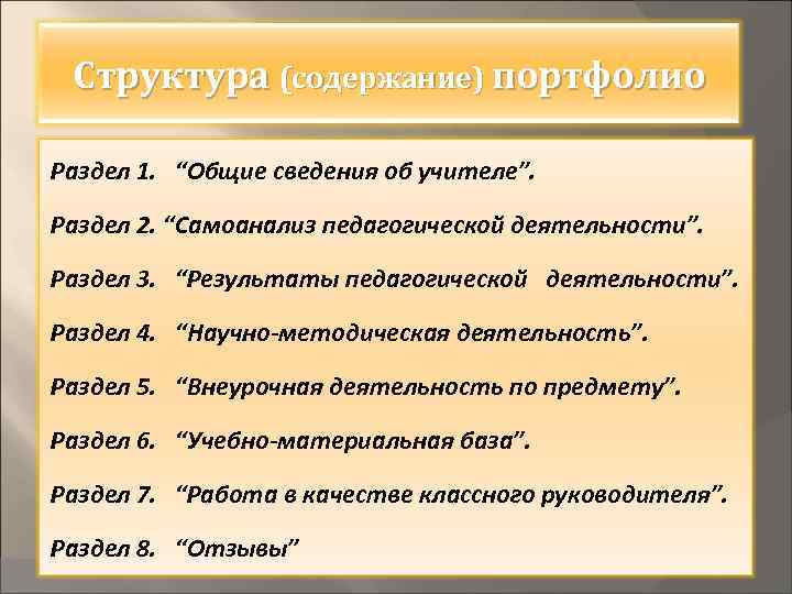 Структура (содержание) портфолио Раздел 1. “Общие сведения об учителе”. Раздел 2. “Самоанализ педагогической деятельности”.