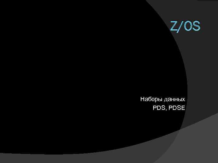 Z/OS Наборы данных PDS, PDSE 