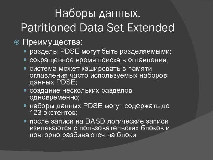 Наборы данных. Patritioned Data Set Extended Преимущества: разделы PDSE могут быть разделяемыми; сокращенное время