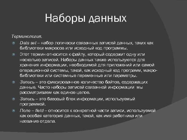 Наборы данных Терминология. Data set – набор логически связанных записей данных, таких как библиотеки