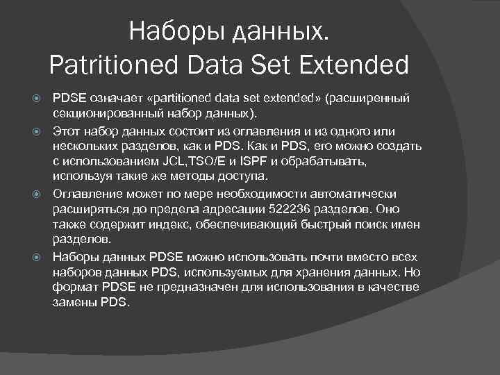 Наборы данных. Patritioned Data Set Extended PDSE означает «partitioned data set extended» (расширенный секционированный