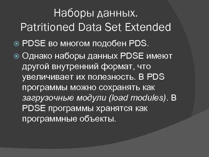 Наборы данных. Patritioned Data Set Extended PDSE во многом подобен PDS. Однако наборы данных