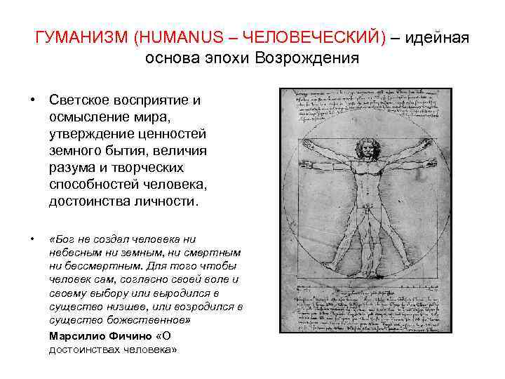 ГУМАНИЗМ (HUMANUS – ЧЕЛОВЕЧЕСКИЙ) – идейная основа эпохи Возрождения • Светское восприятие и осмысление