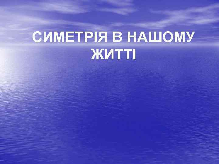 СИМЕТРІЯ В НАШОМУ ЖИТТІ 