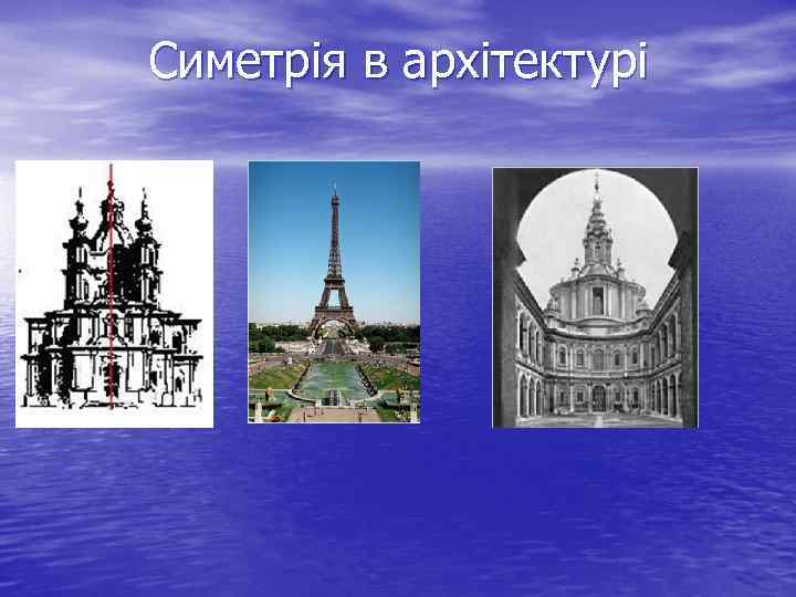 Симетрія в архітектурі 