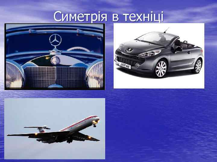 Симетрія в техніці 