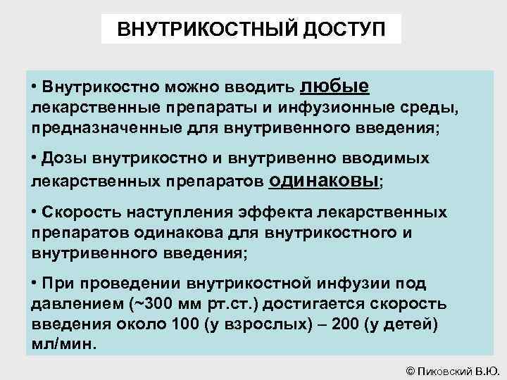 ВНУТРИКОСТНЫЙ ДОСТУП • Внутрикостно можно вводить любые лекарственные препараты и инфузионные среды, предназначенные для