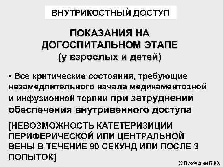 ВНУТРИКОСТНЫЙ ДОСТУП ПОКАЗАНИЯ НА ДОГОСПИТАЛЬНОМ ЭТАПЕ (у взрослых и детей) • Все критические состояния,