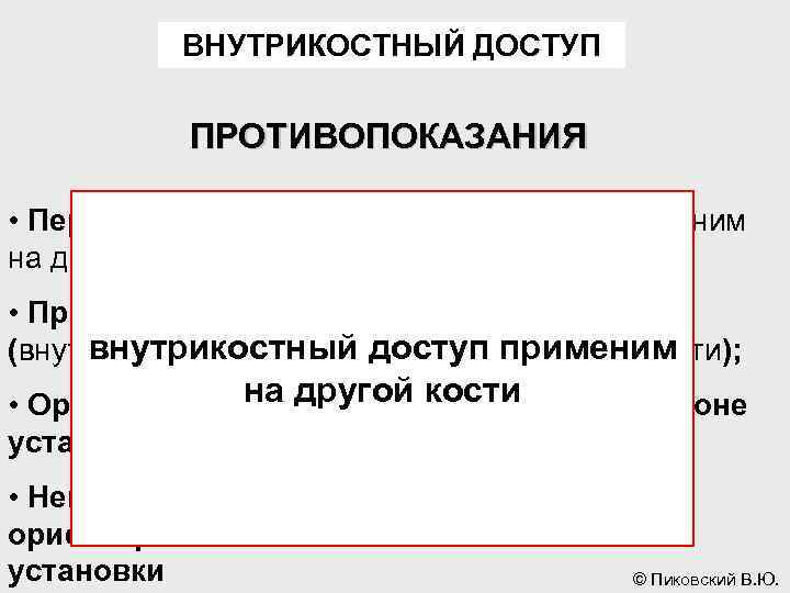 ВНУТРИКОСТНЫЙ ДОСТУП ПРОТИВОПОКАЗАНИЯ • Перелом кости (внутрикостный доступ применим на другой кости); • Признаки