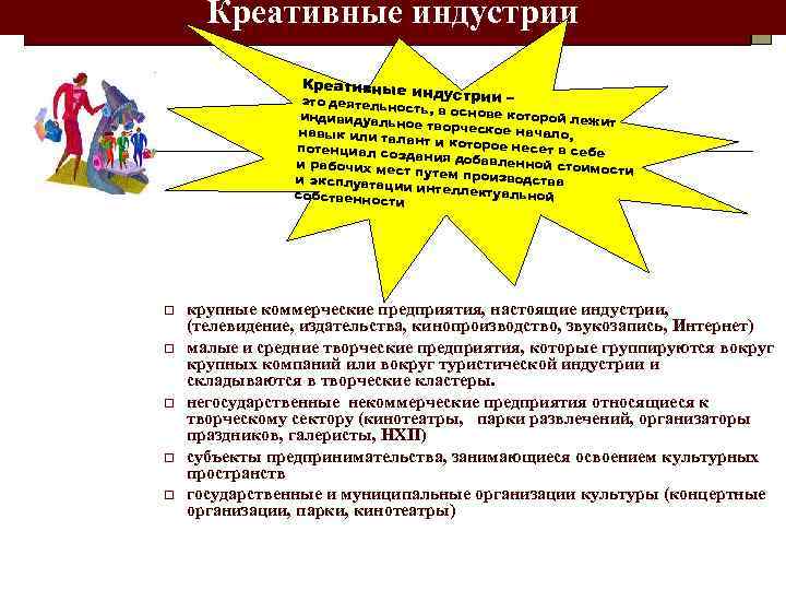 Креативные индустрии – это деятель ность, в осно ве которой л индивидуаль ежит ное