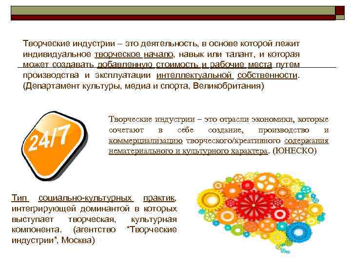 Творческие индустрии – это деятельность, в основе которой лежит индивидуальное творческое начало, навык или