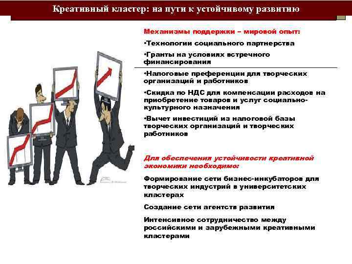 Креативный кластер: на пути к устойчивому развитию Механизмы поддержки – мировой опыт: • Технологии