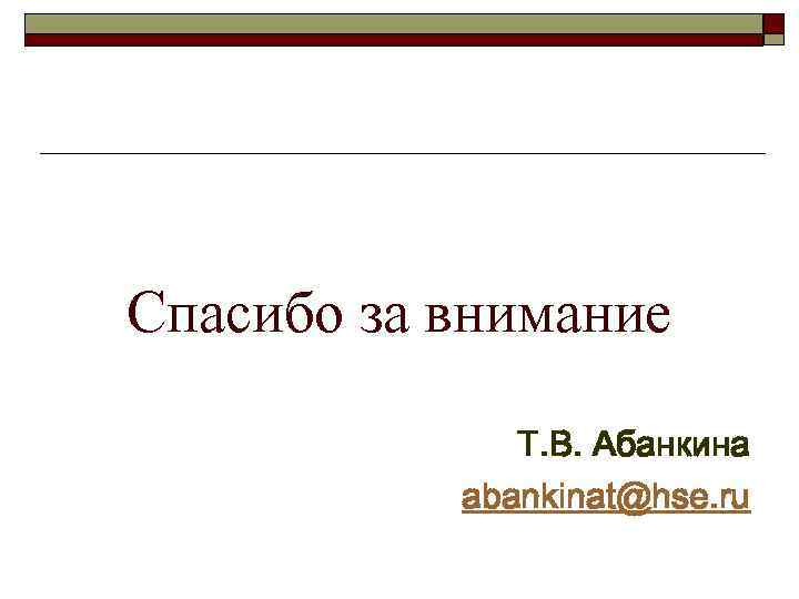 Спасибо за внимание Т. В. Абанкина abankinat@hse. ru 